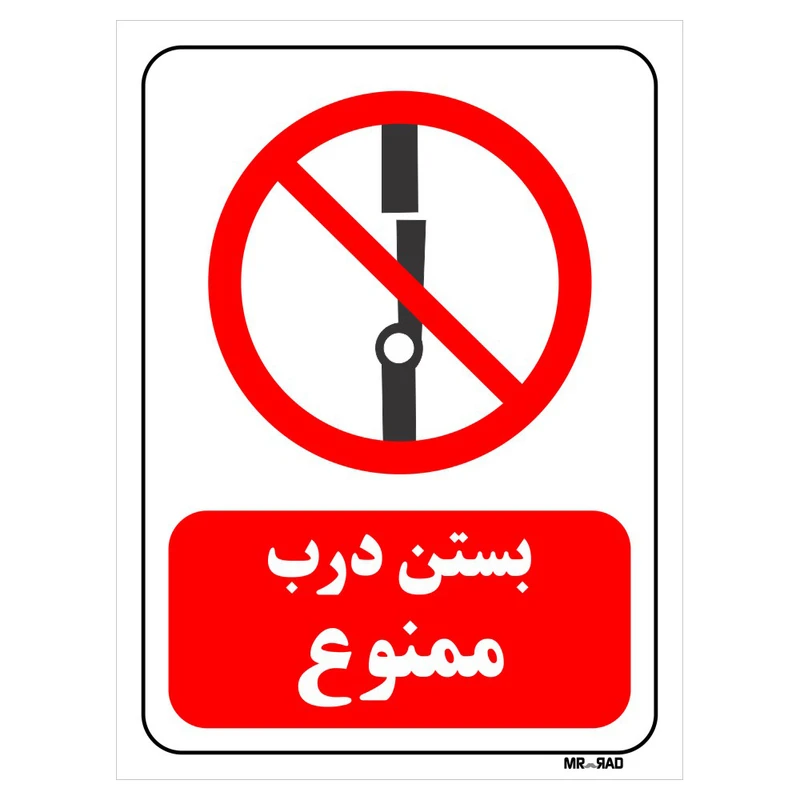 تابلو بازدارنده مستر راد طرح بستن درب ممنوع کد THR237