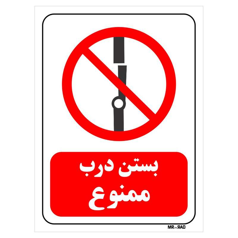 تابلو بازدارنده مستر راد طرح بستن درب ممنوع کد THR237 تابلو بازدارنده مستر راد طرح بستن درب ممنوع کد THR237