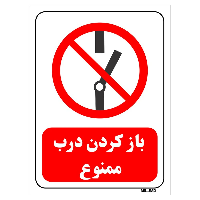 تابلو بازدارنده مستر راد طرح باز کردن درب ممنوع کد THR238