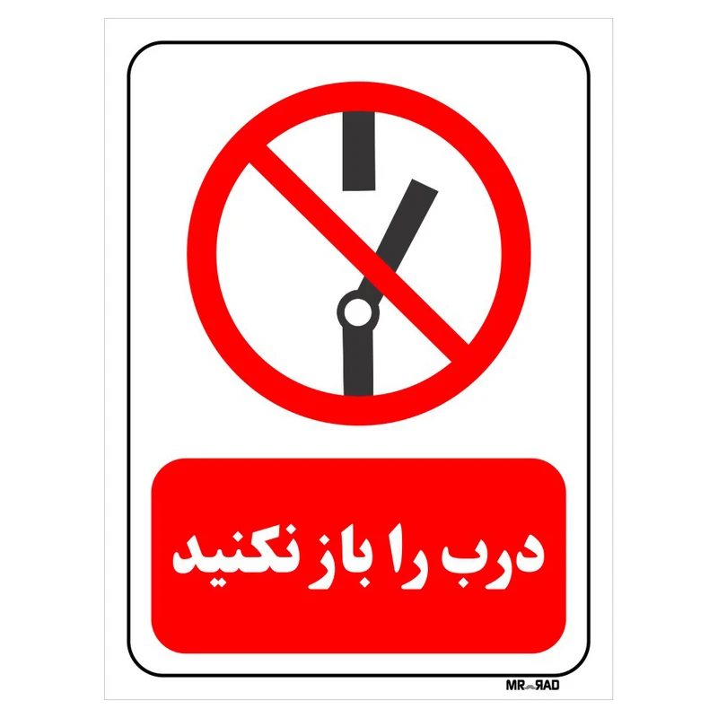 تابلو بازدارنده مستر راد طرح درب را باز نکنید کد THR239