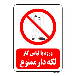 تابلو بازدارنده مستر راد طرح ورود با لباس کار لکه دار ممنوع کد THR240