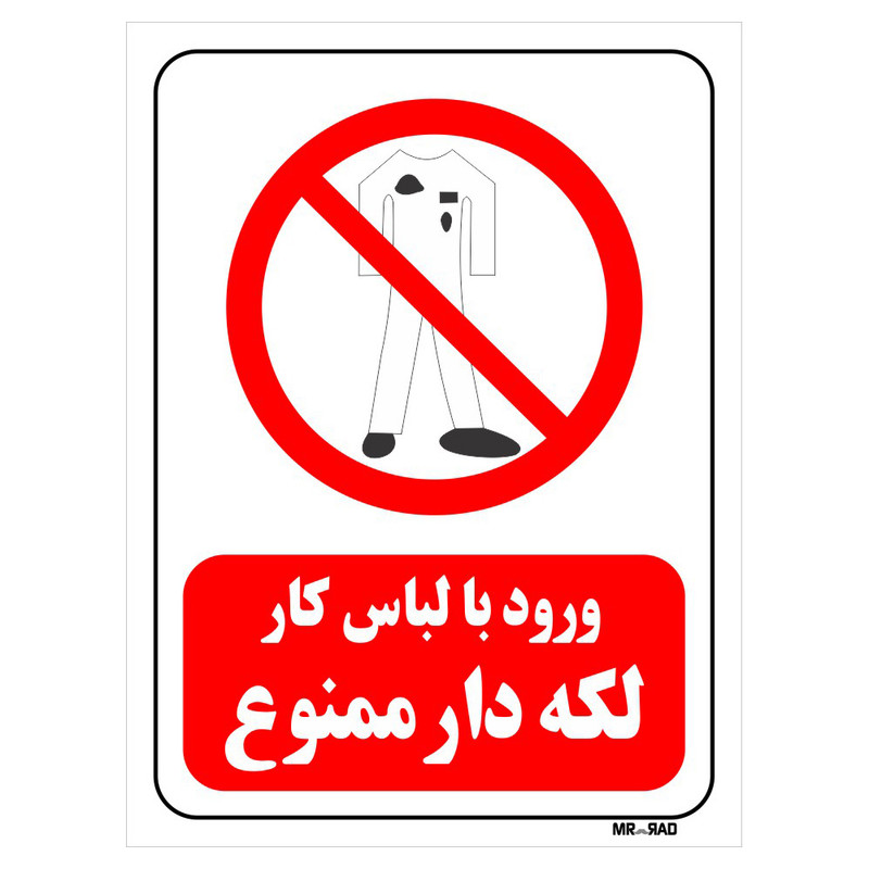 تابلو بازدارنده مستر راد طرح ورود با لباس کار لکه دار ممنوع کد THR240