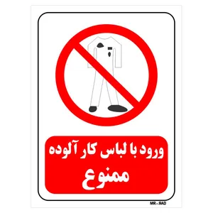 تابلو بازدارنده مستر راد طرح ورود با لباس کار آلوده ممنوع کد THR241