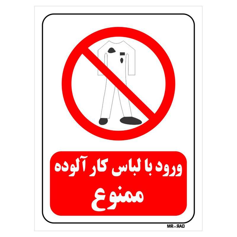 تابلو بازدارنده مستر راد طرح ورود با لباس کار آلوده ممنوع کد THR241 تابلو بازدارنده مستر راد طرح ورود با لباس کار آلوده ممنوع کد THR241