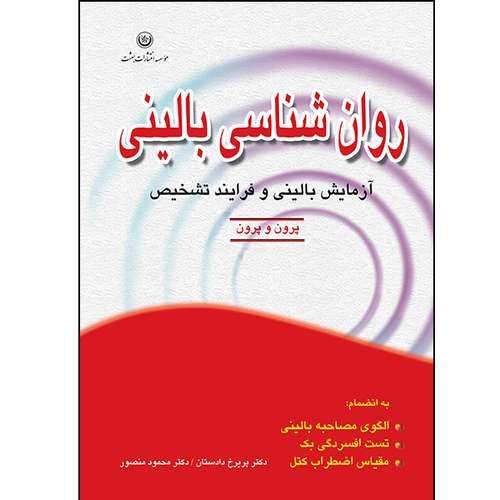 کتاب روان شناسی بالینی آزمایش بالینی و فرآیند تشخیص اثر پرون و پرون انتشارات بعثت