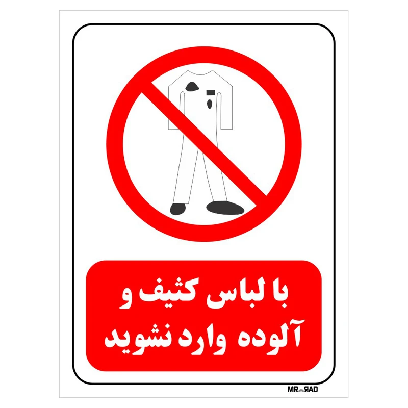 تابلو بازدارنده مستر راد طرح با لباس کثیف و آلوده وارد نشوید کد THR244