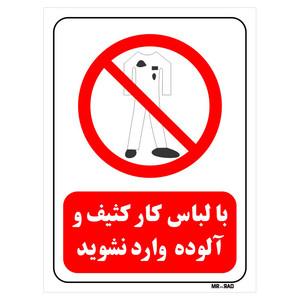 تابلو بازدارنده مستر راد طرح با لباس کار کثیف و آلوده وارد نشوید کد THR245