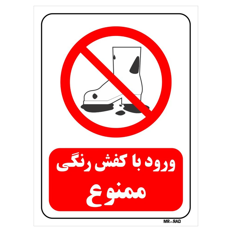 تابلو بازدارنده مستر راد طرح ورود با کفش رنگی ممنوع کد THR246