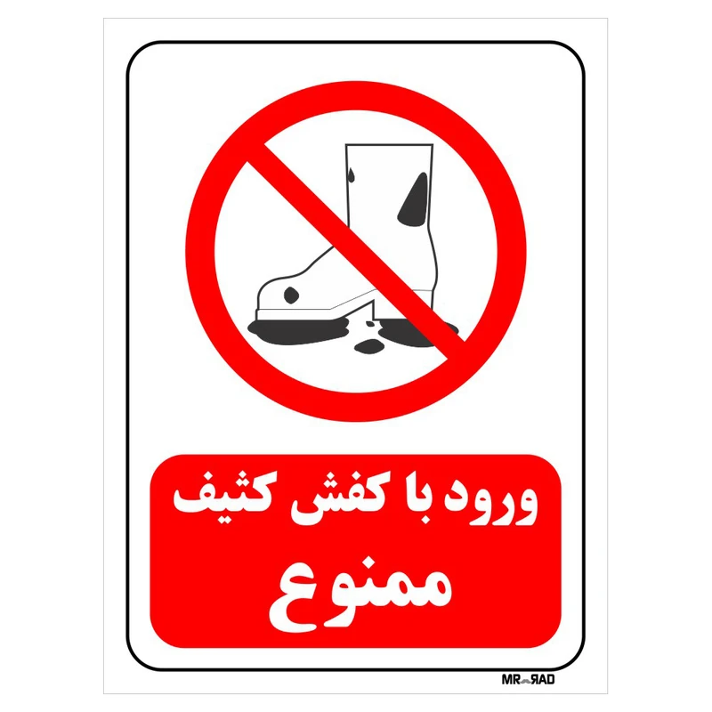 تابلو بازدارنده مستر راد طرح ورود با کفش کثیف ممنوع کد THR248