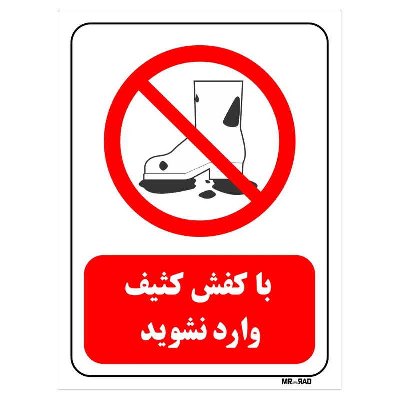 تابلو بازدارنده مستر راد طرح با کفش کثیف وارد نشوید کد THR249