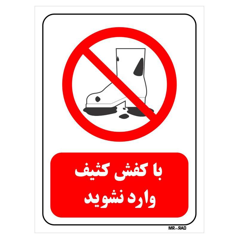 تابلو بازدارنده مستر راد طرح با کفش کثیف وارد نشوید کد THR249