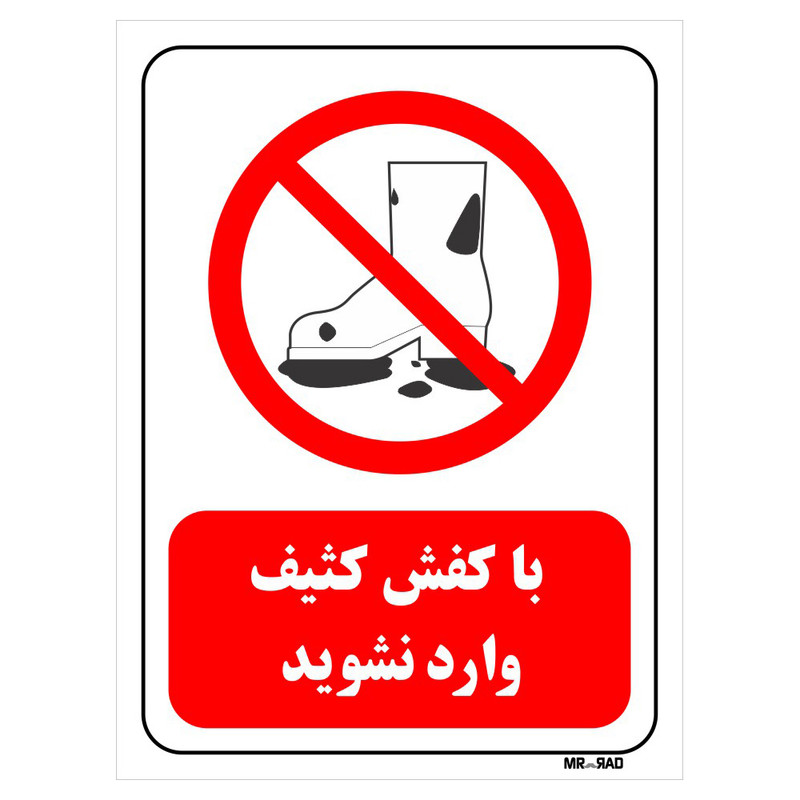 تابلو بازدارنده مستر راد طرح با کفش کثیف وارد نشوید کد THR249
