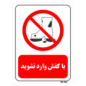 تابلو بازدارنده مستر راد طرح با کفش وارد نشوید کد THR250