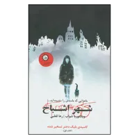 کتاب شهر اشباح اثر ویکتوریا شواب نشر ایران بان