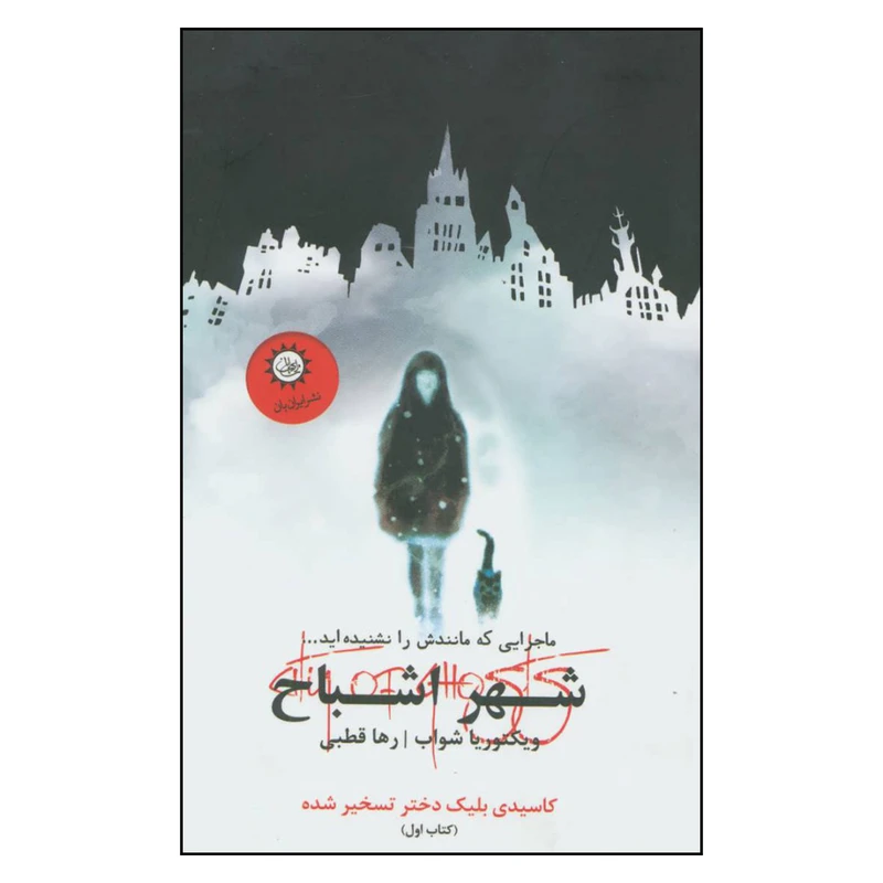 کتاب شهر اشباح اثر ویکتوریا شواب نشر ایران بان