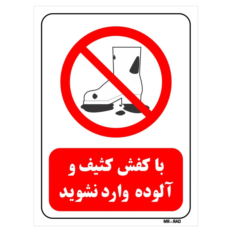 تابلو بازدارنده مستر راد طرح با کفش کثیف وآلوده وارد نشوید کد THR252