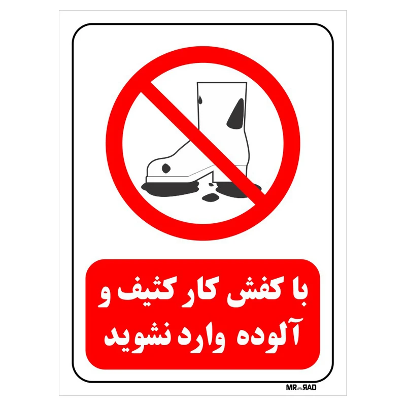 تابلو بازدارنده مستر راد طرح با کفش کار کثیف و آلوده وارد نشوید کد THR253