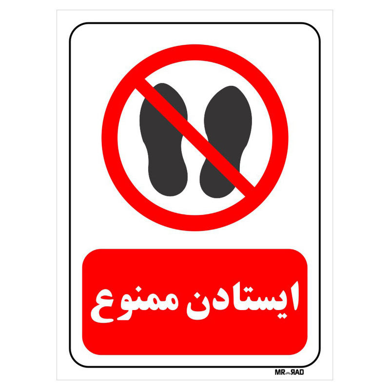 تابلو بازدارنده مستر راد طرح ایستادن ممنوع کد THR254