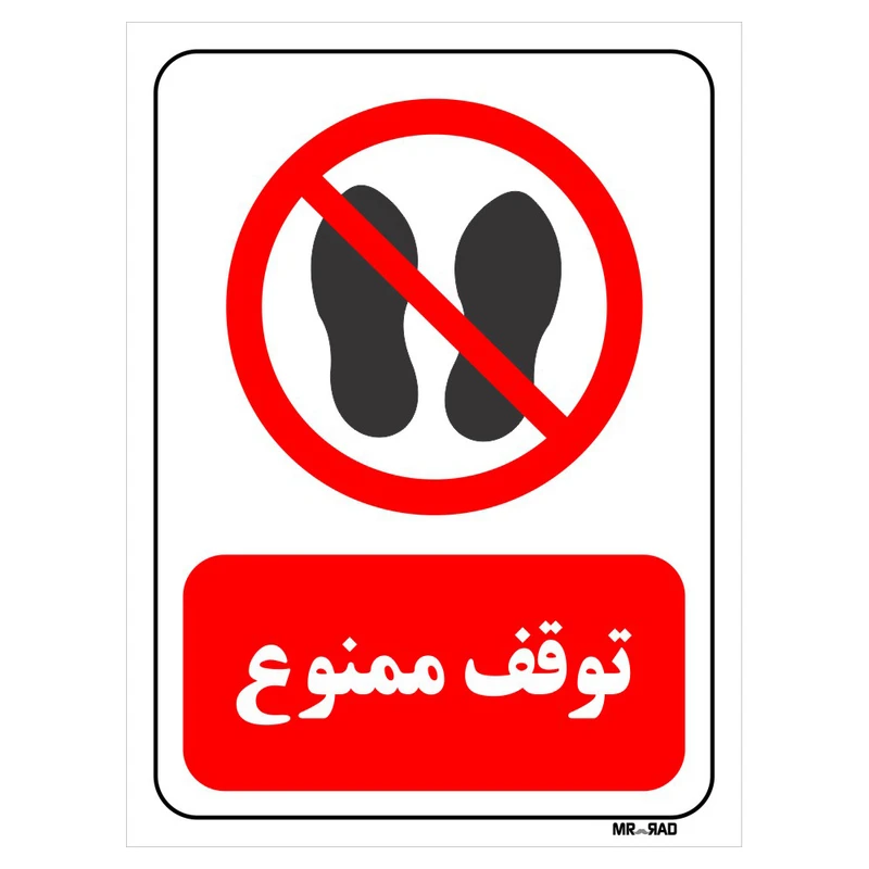 تابلو بازدارنده مستر راد طرح توقف ممنوع کد THR255
