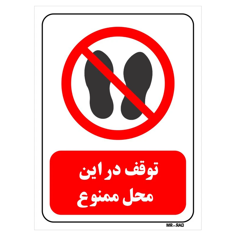 تابلو بازدارنده مستر راد طرح توقف در این محل ممنوع کد THR256