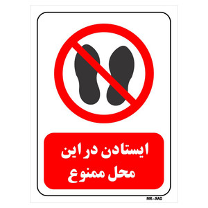 تابلو بازدارنده مستر راد طرح ایستادن در این محل ممنوع کد THR257