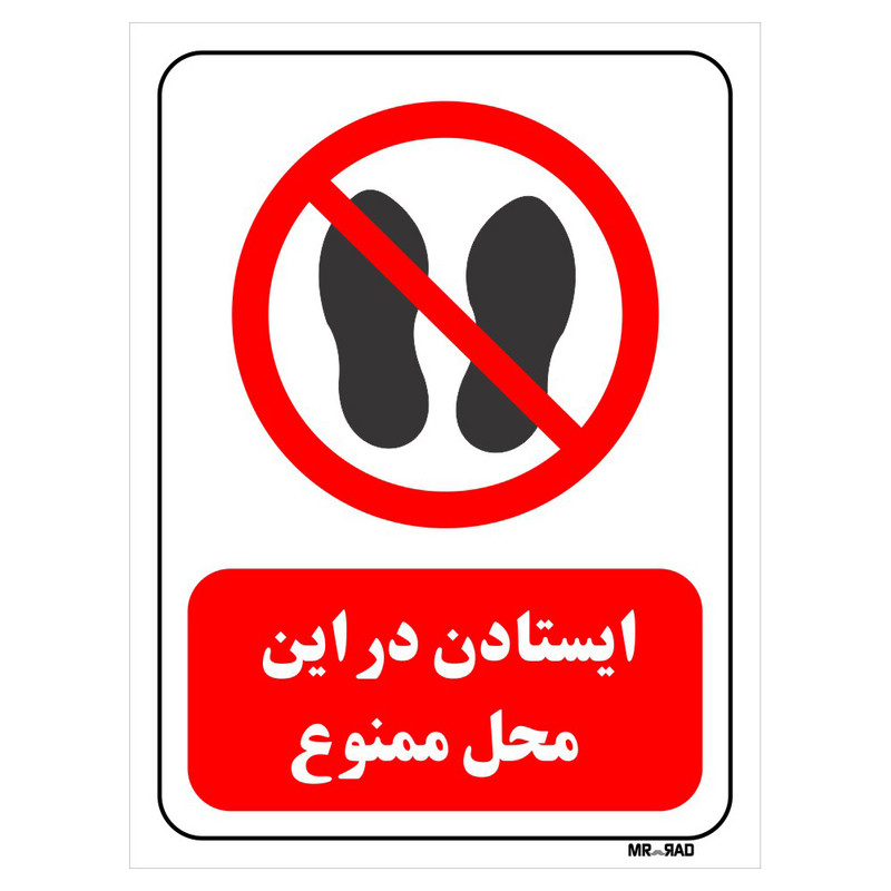 تابلو بازدارنده مستر راد طرح ایستادن در این محل ممنوع کد THR257