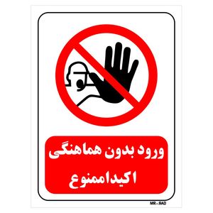 تابلو بازدارنده مستر راد طرح ورود بدون هماهنگی اکیدا ممنوع کد THR258