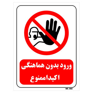 تابلو بازدارنده مستر راد طرح ورود بدون هماهنگی اکیدا ممنوع کد THR258