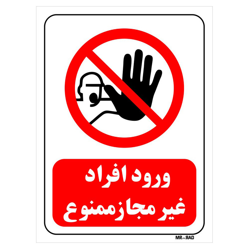 تابلو بازدارنده مستر راد طرح ورود افراد غیر مجاز ممنوع کد THR259