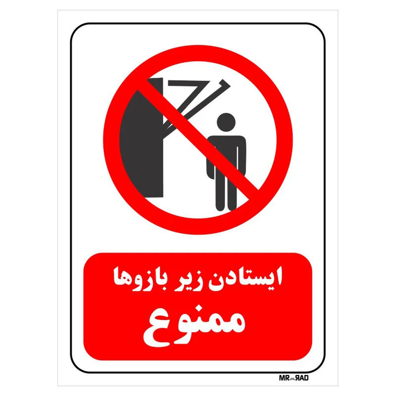 تابلو بازدارنده مستر راد طرح ایستادن زیر بازوها ممنوع کد THR260