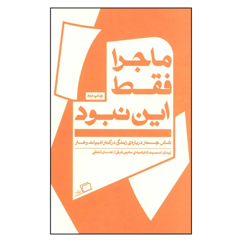 کتاب ماجرا فقط این نبود اثر زیدی اسمیت نشر اطراف 
