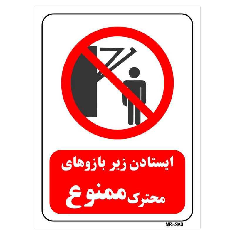 تابلو بازدارنده مستر راد طرح ایستادن زیر بازوهای متحرک ممنوع کد THR261