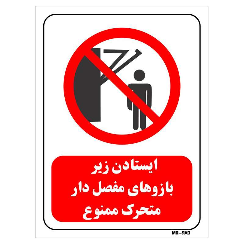 تابلو بازدارنده مستر راد طرح ایستادن زیر بازوهای مفصل دار متحرک ممنوع کد THR262