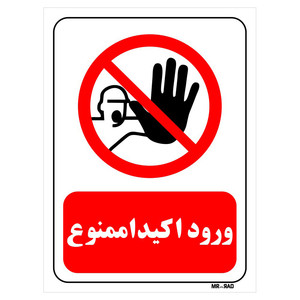 تابلو بازدارنده مستر راد طرح ورود اکیدا ممنوع کد THR263