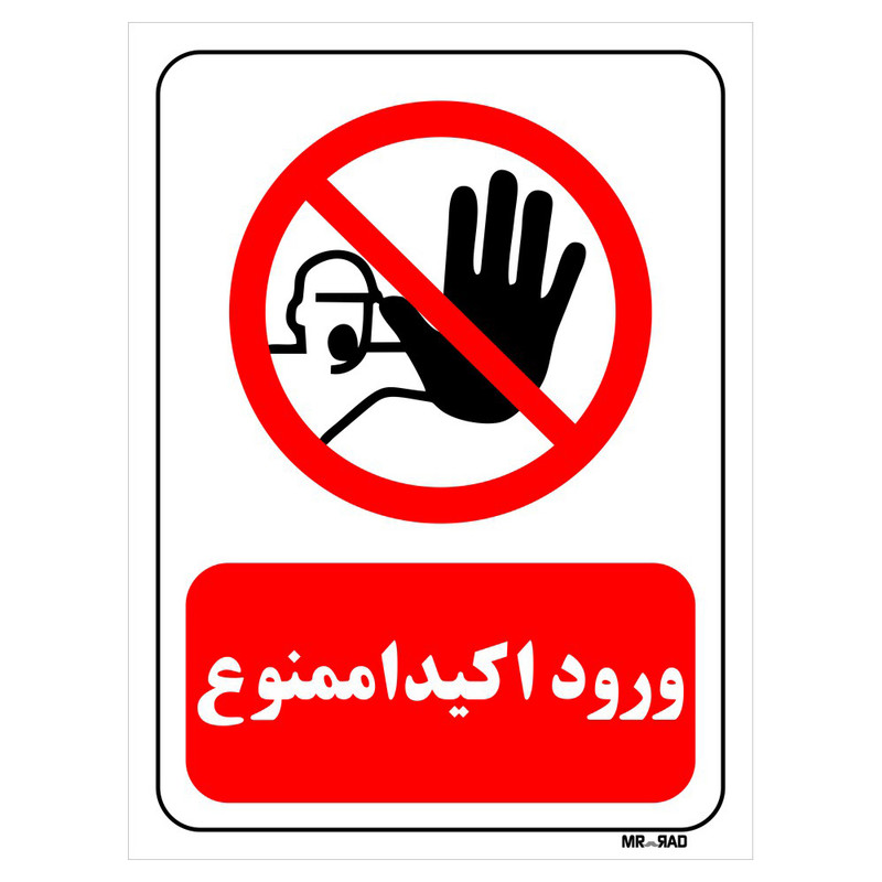تابلو بازدارنده مستر راد طرح ورود اکیدا ممنوع کد THR263