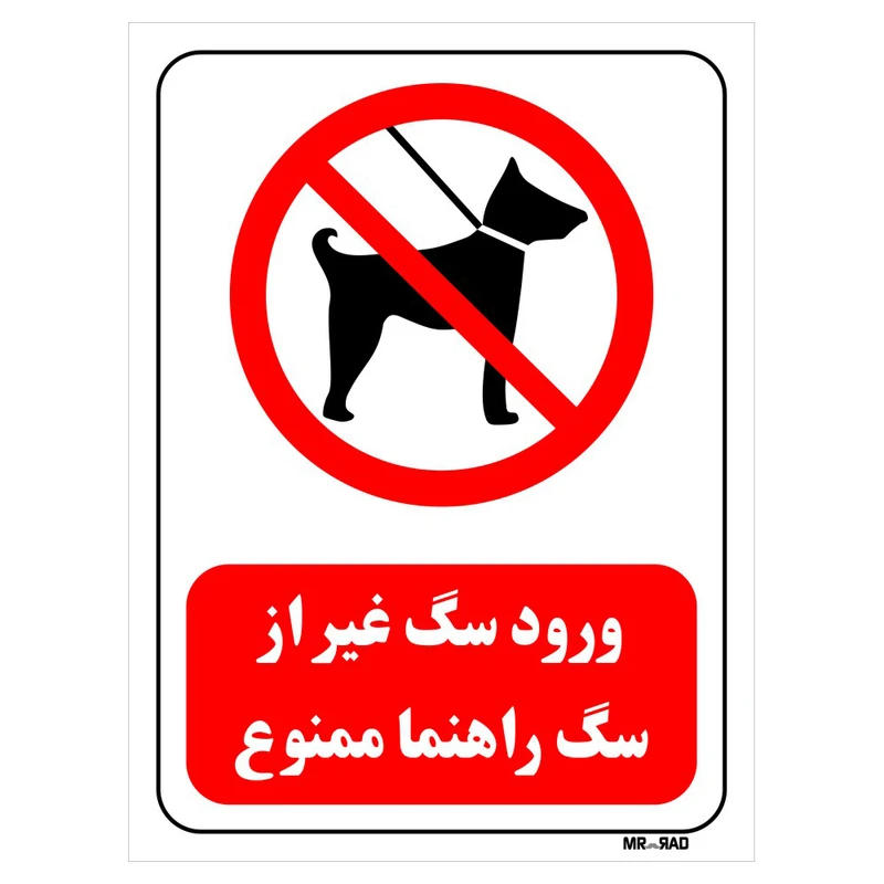 تابلو بازدارنده مستر راد طرح ورود سگ غیر از سگ راهنما ممنوع کد THR264
