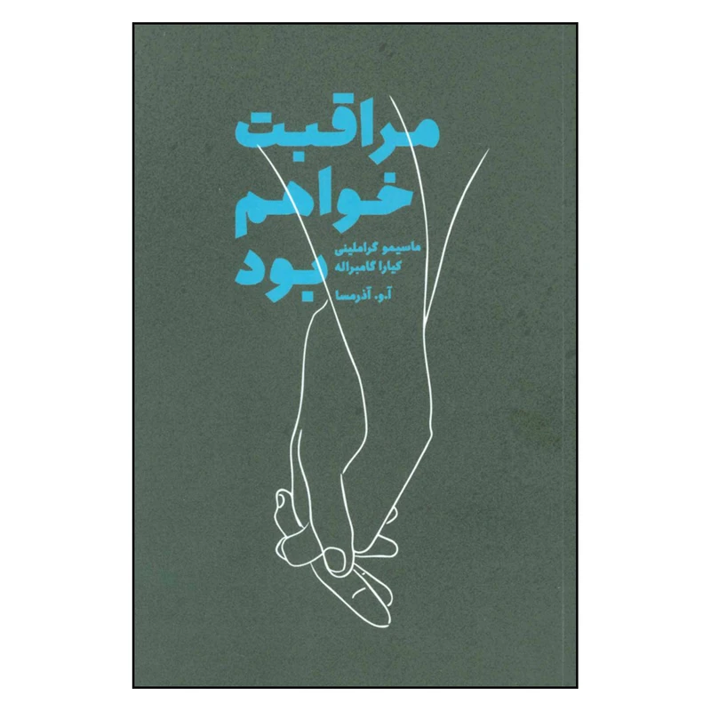 کتاب مراقبت خواهم بود اثر ماسیمو گراملینی و کیارا گامبراله نشر درنا قلم 