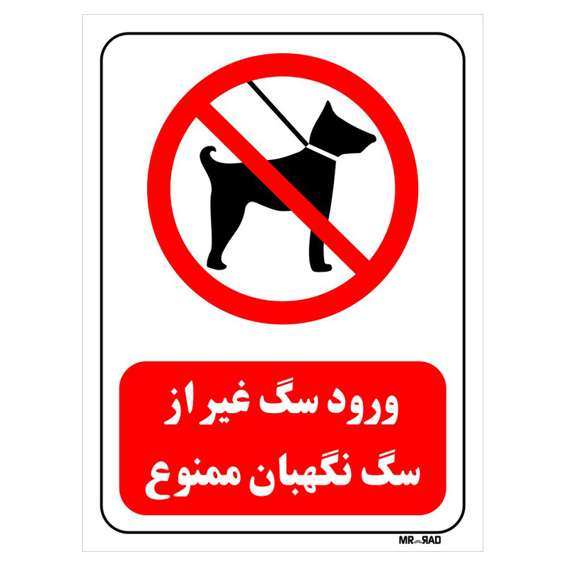 تابلو بازدارنده مستر راد طرح ورود سگ غیر از سگ نگهبان ممنوع کد THR265