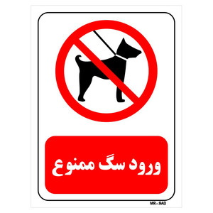 تابلو بازدارنده مستر راد طرح ورود سگ ممنوع کد THR266