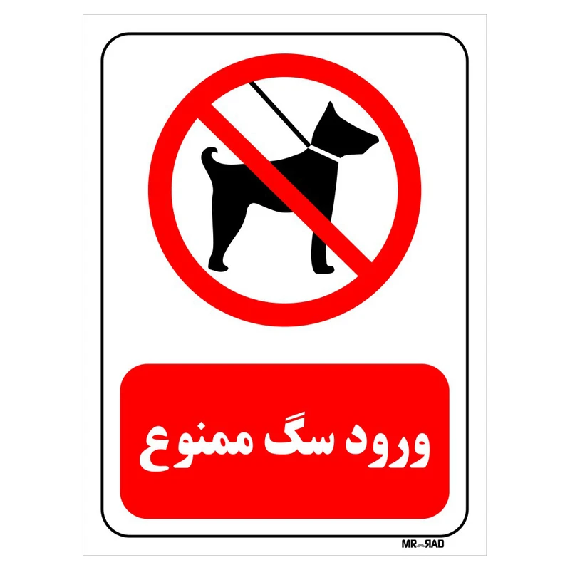 تابلو بازدارنده مستر راد طرح ورود سگ ممنوع کد THR266