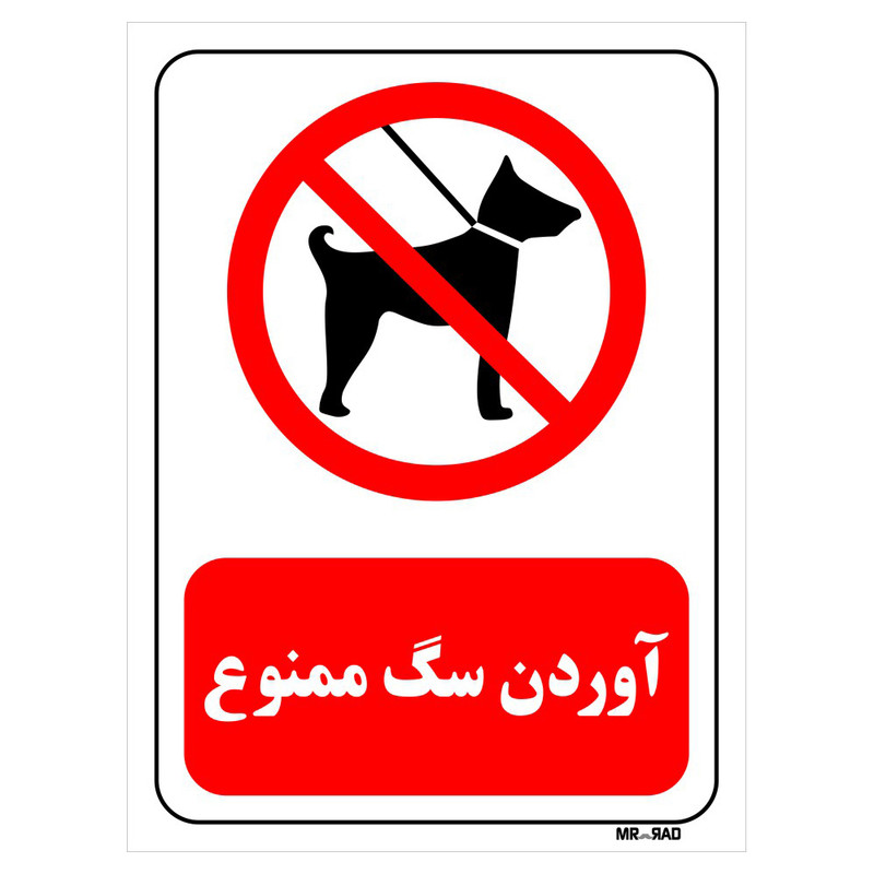 تابلو بازدارنده مستر راد طرح آوردن سگ ممنوع کد THR267