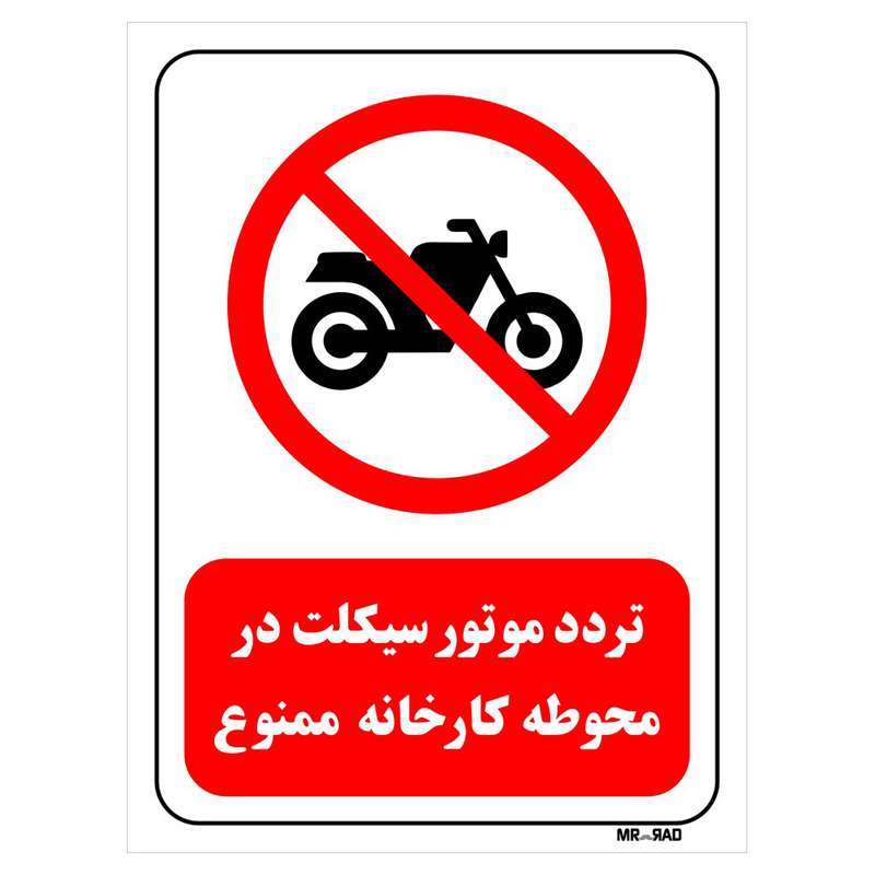 تابلو بازدارنده مستر راد طرح تردد موتور سیکلت در محوطه کارخانه ممنوع کد THR270