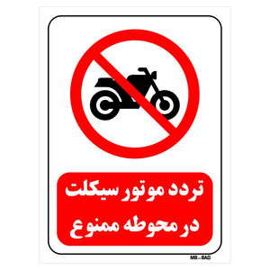 تابلو بازدارنده مستر راد طرح تردد موتور سیکلت در محوطه ممنوع کد THR271