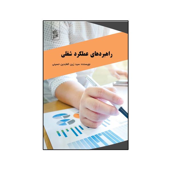 کتاب راهبردهای عملکرد شغلی اثر سید زین العابدین حسینی نشر فرهوش
کتاب راهبردهای عملکرد شغلی اثر سید زین العابدین حسینی نشر فرهوش