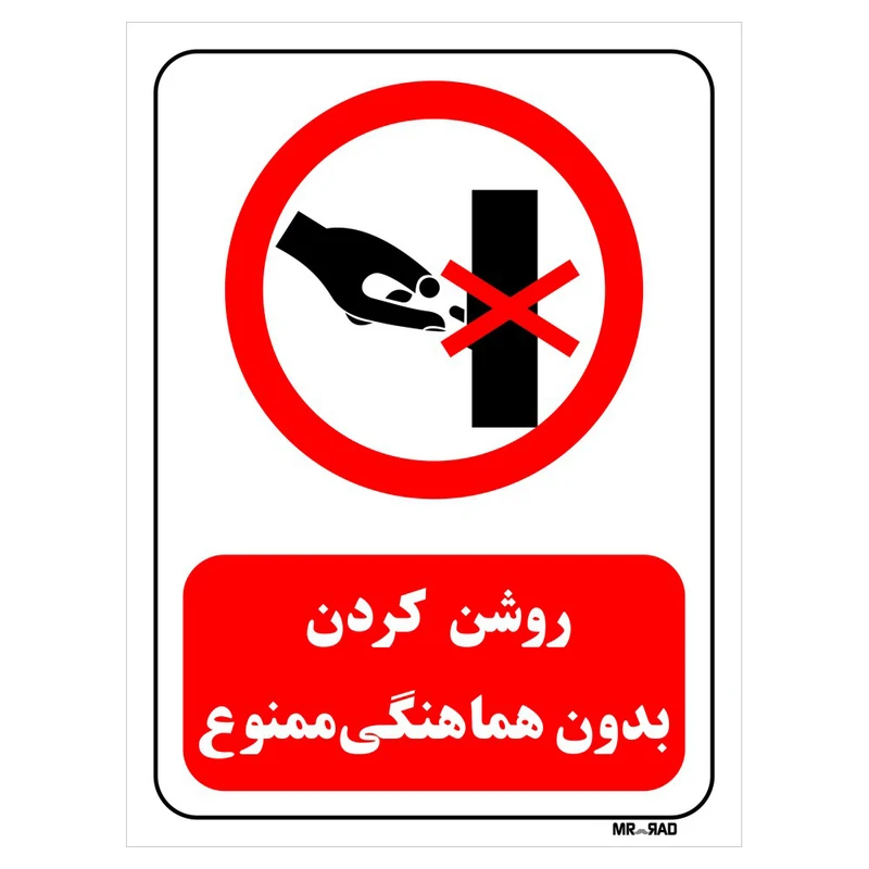 تابلو بازدارنده مستر راد طرح روشن کردن بدون هماهنگی ممنوع کد THR273