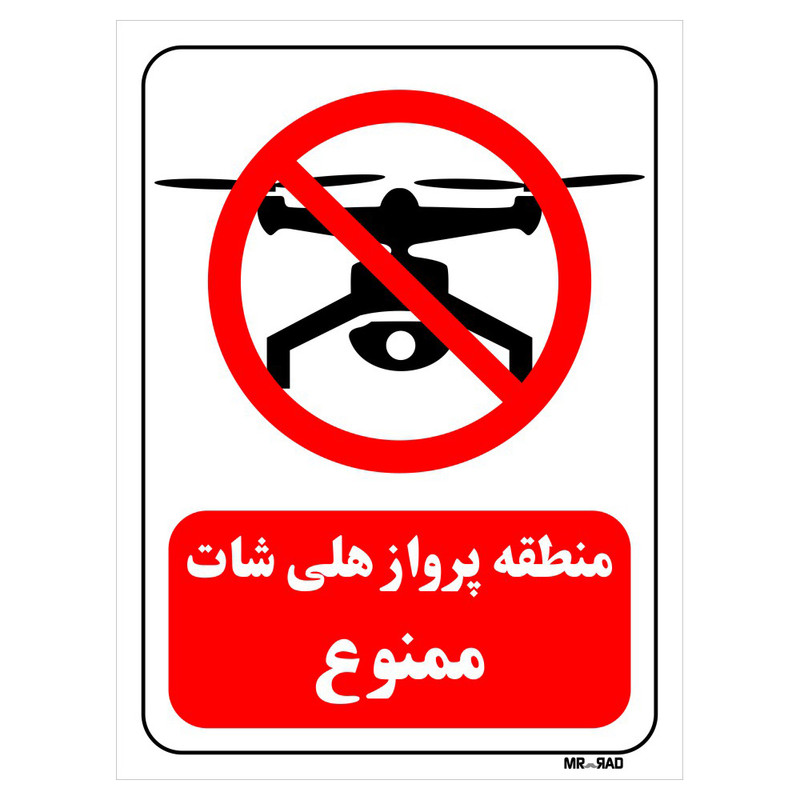 تابلو بازدارنده مستر راد طرح منطقه پرواز هلی شات ممنوع کد THR274