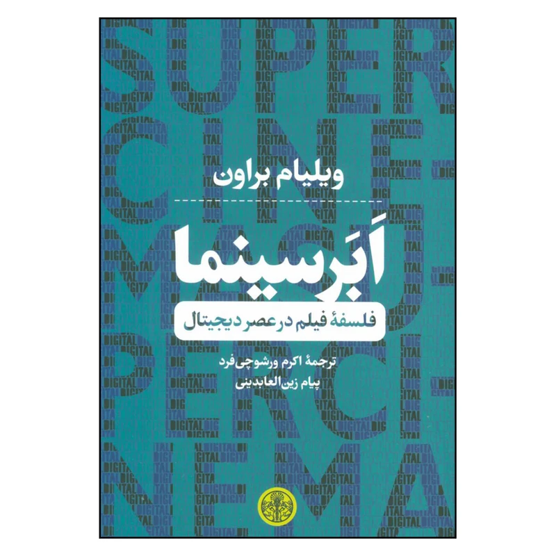 کتاب ابر سینما فلسفه فیلم در عصر دیجیتال اثر ویلیام براون نشر کتاب پارسه