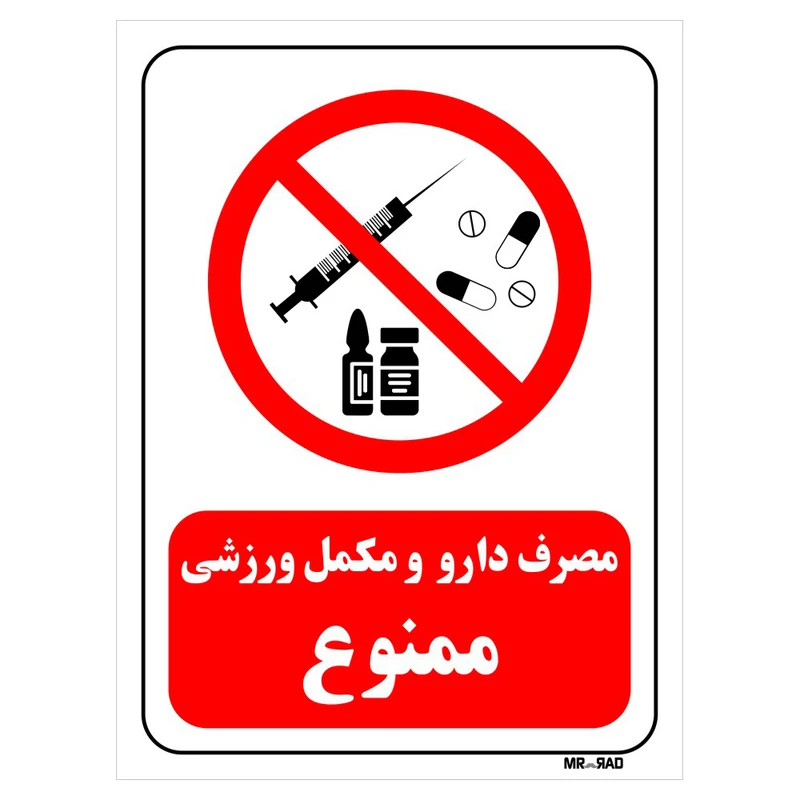 تابلو بازدارنده مستر راد طرح مصرف دارو ومکمل ورزشی ممنوع کد THR277