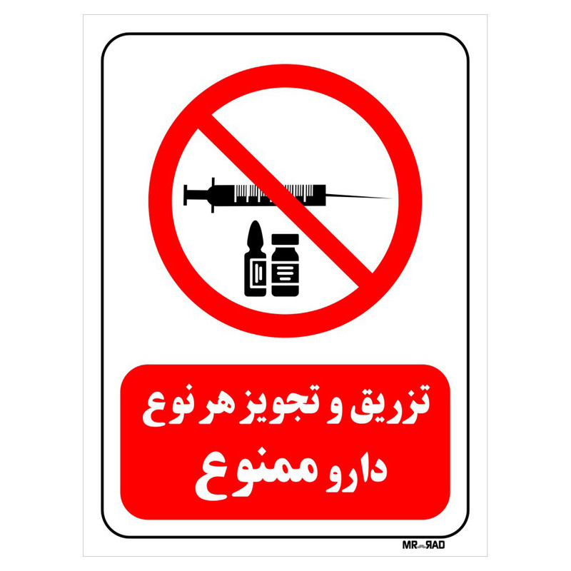 تابلو بازدارنده مستر راد طرح تزریق و تجویز هر نوع دارو ممنوع کد THR278
