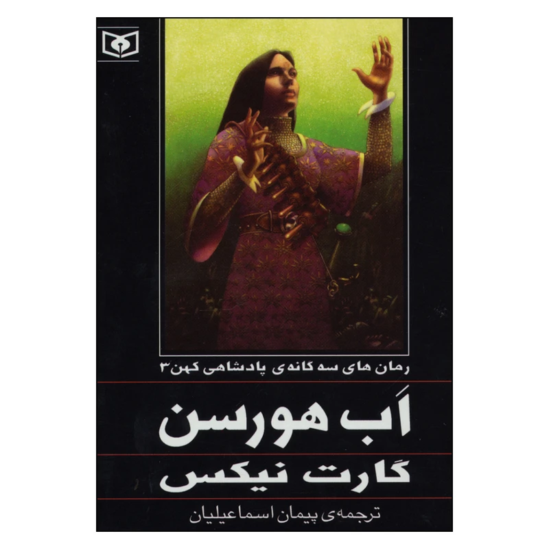 کتاب اب هورسن رمان های سه گانه ی پادشاهی کهن 3 اثر گارت نيكس انتشارات قدياني